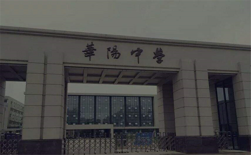 成都市華陽中學的本科升學率高不高？