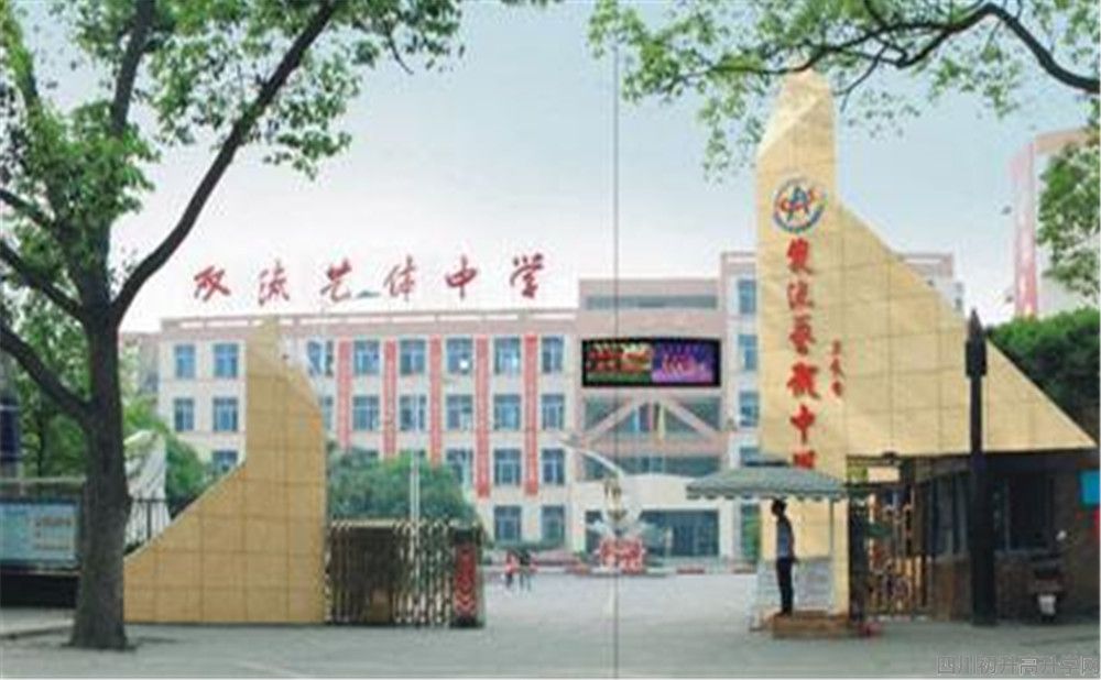 雙流藝體中學的本科升學率高不高？