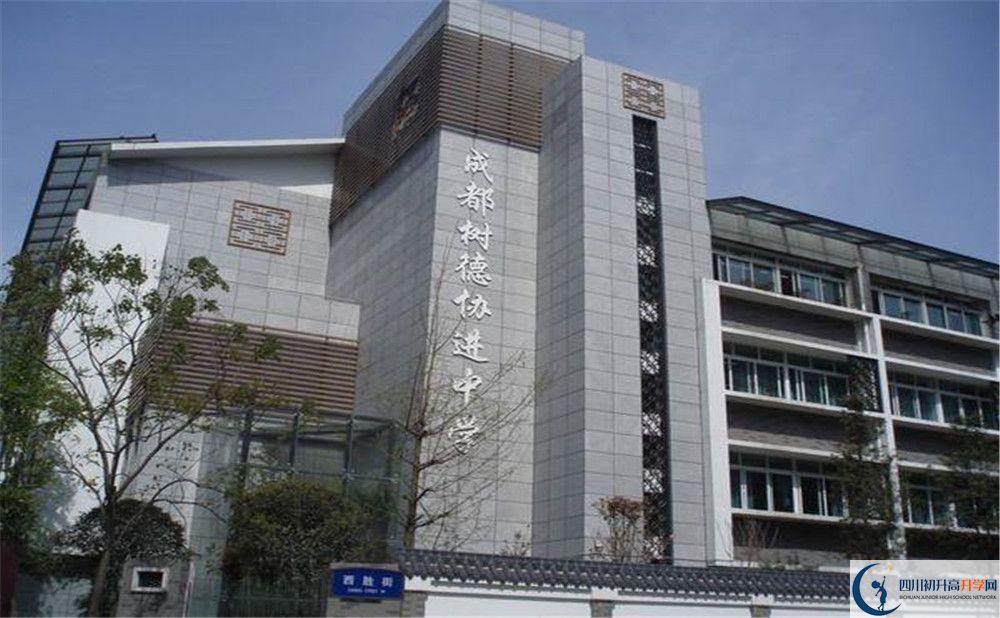 2020成都樹德協(xié)進中學的升學率有多少？