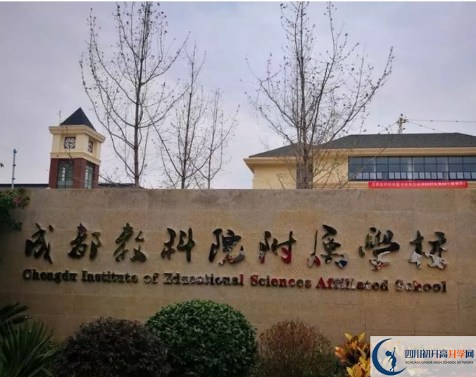 成都教科院附屬學(xué)校高中本部的錄取分?jǐn)?shù)是多少？
