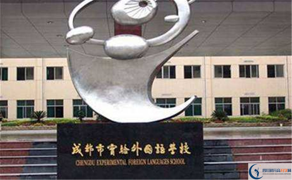 成都實(shí)驗(yàn)外國(guó)語學(xué)校高中本部的錄取分?jǐn)?shù)是多少？