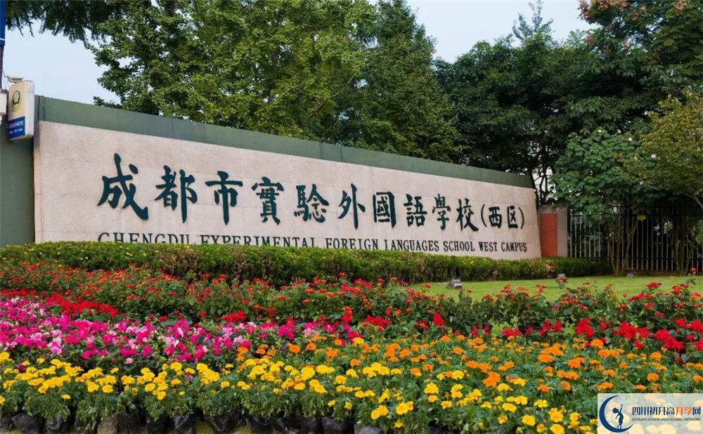 成都實驗外國語學校（西區(qū)）實驗班怎么樣？