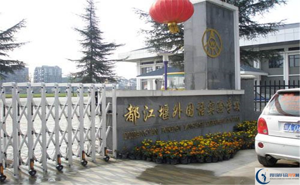 都江堰外國語實驗學(xué)校高中部錄取分?jǐn)?shù)是多少？