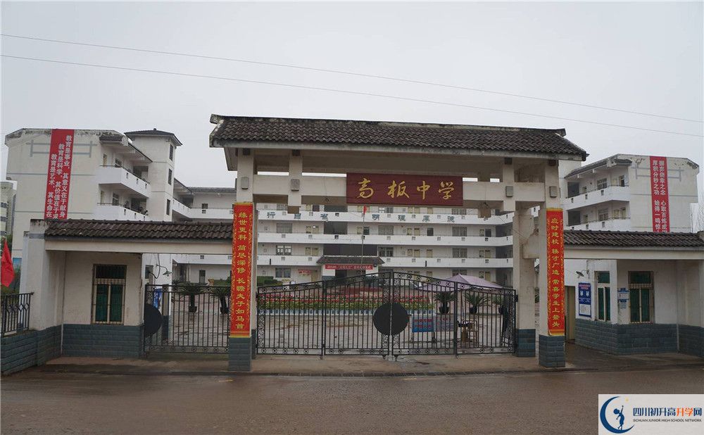 高板中學(xué)是怎么樣的學(xué)校？