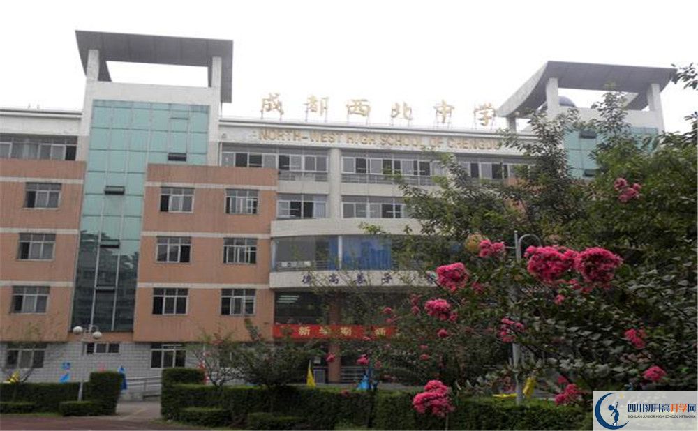 成都市西北中學(xué)的學(xué)費(fèi)大概多少？