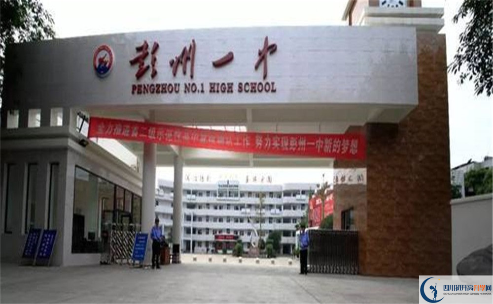 彭州一中的高中好不好？