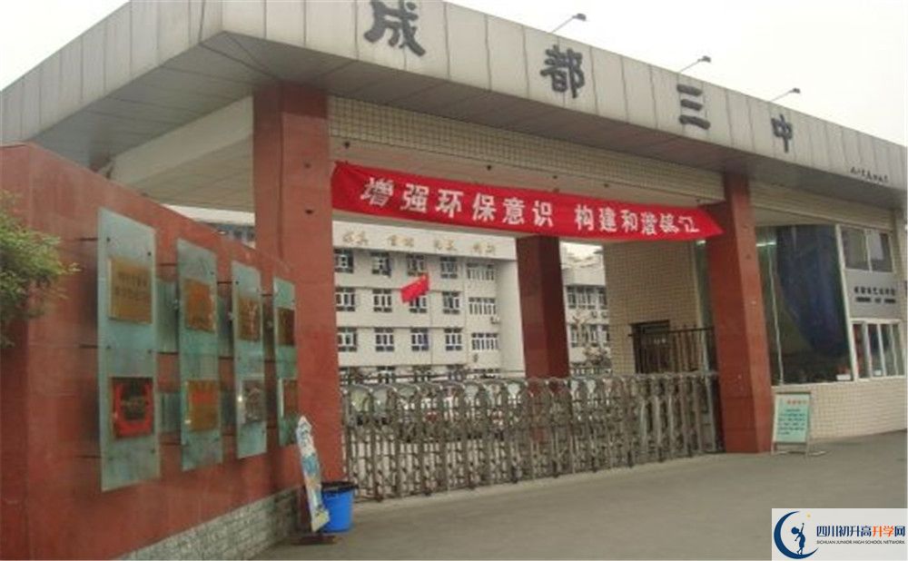 成都市第三中學(xué)一學(xué)期的學(xué)費是多少？
