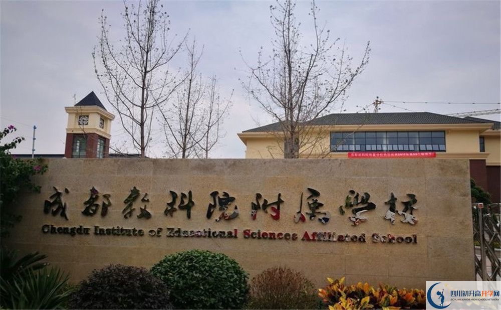 成都教科院附屬學校的宿舍好不好？