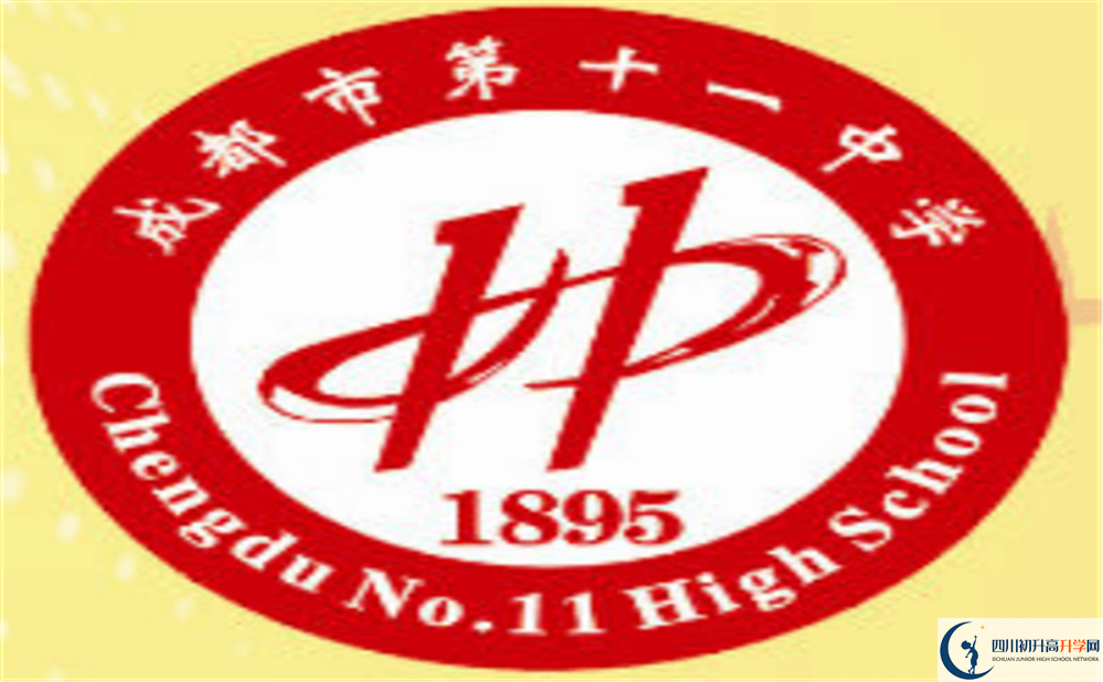 成都十一中上清華北大的人數(shù)是多少？