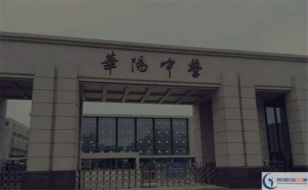 成都市華陽中學初升高招生政策在哪兒看？					