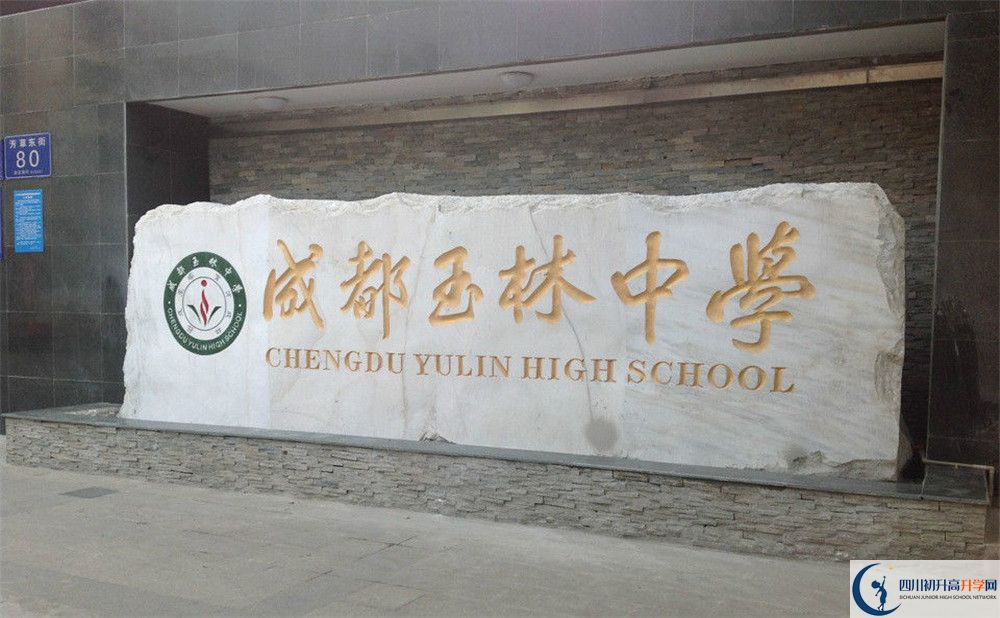成都玉林中學(xué)初升高錄取分?jǐn)?shù)線是多少？