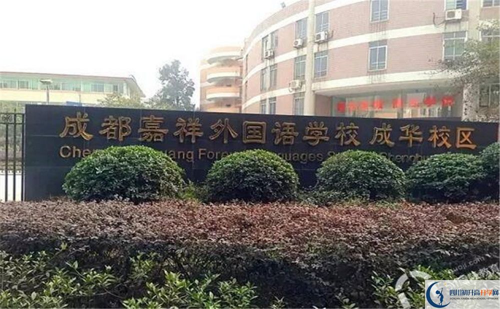 成都嘉祥外國(guó)語(yǔ)學(xué)校自主招生中考網(wǎng)上怎么報(bào)名？