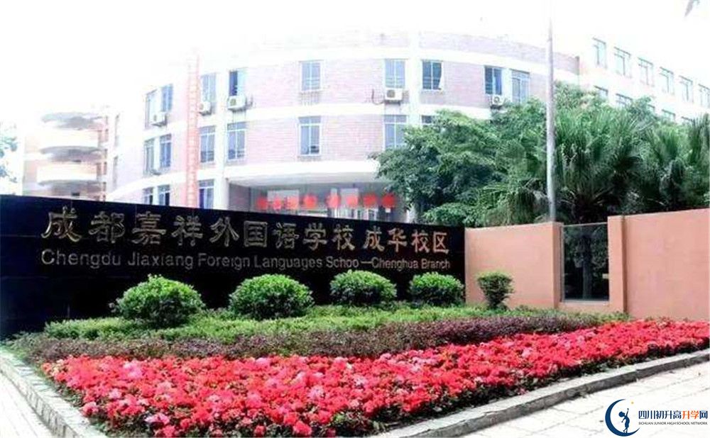 2020成都嘉祥外國語學校國際部入學多少分？