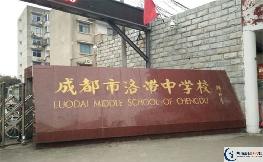 洛帶中學(xué)是私立收費(fèi)嗎？
