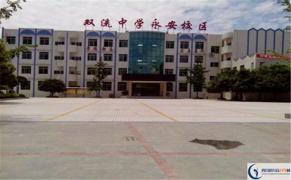 雙流永安中學(xué)實驗班學(xué)費貴嗎？