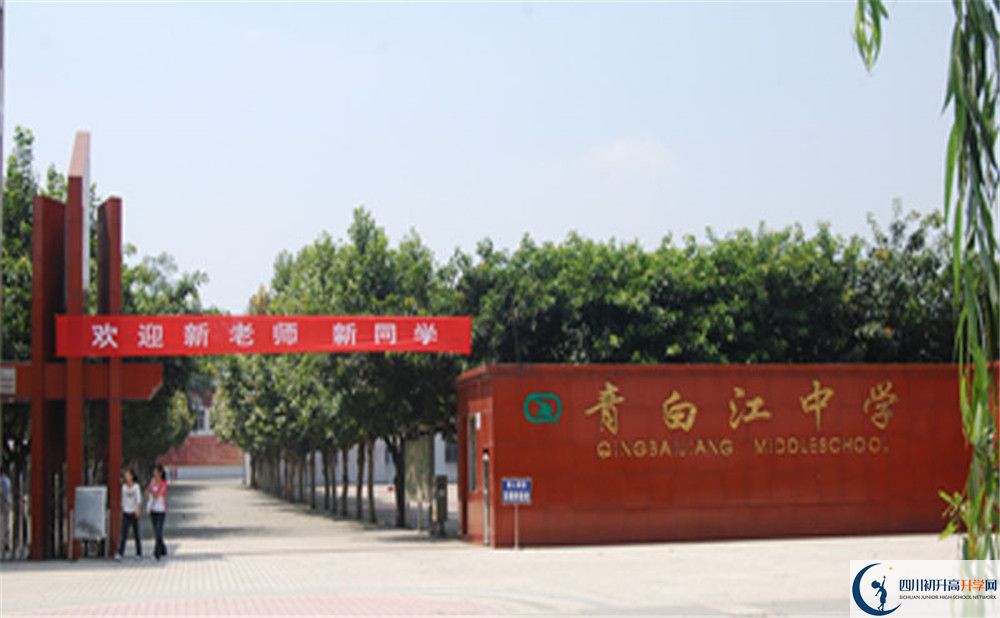 關(guān)于青白江中學(xué)2020年招生計(jì)劃含統(tǒng)招、調(diào)招、指標(biāo)到校生）