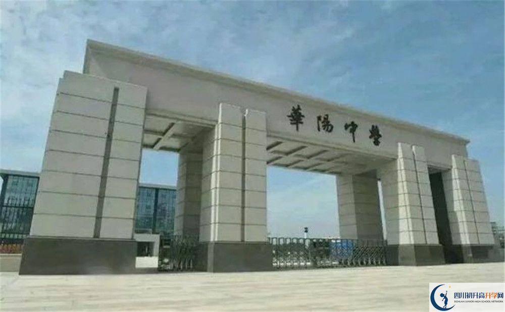 成都市華陽中學(xué)今年的錄取條件是否有變化？