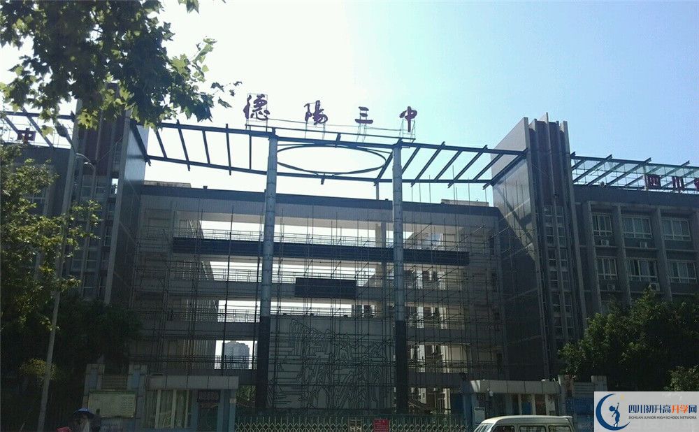 德陽三中2020年開學(xué)時(shí)間安排是什么？