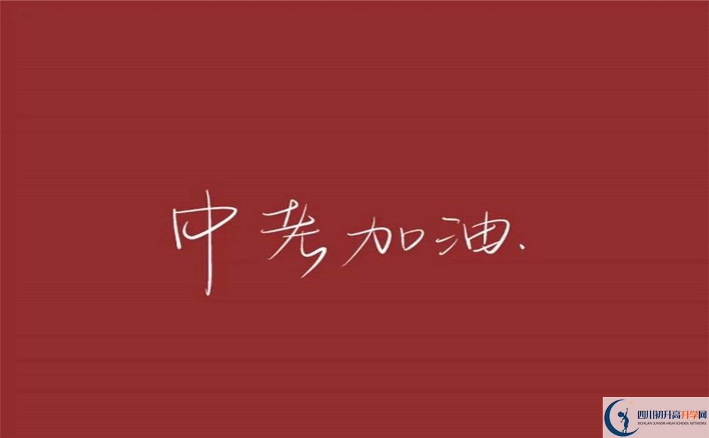 2020年簡(jiǎn)陽(yáng)陽(yáng)安中學(xué)怎么樣？