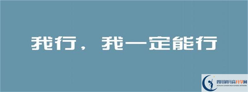 平昌縣第二中學(xué)怎么樣，好嗎？