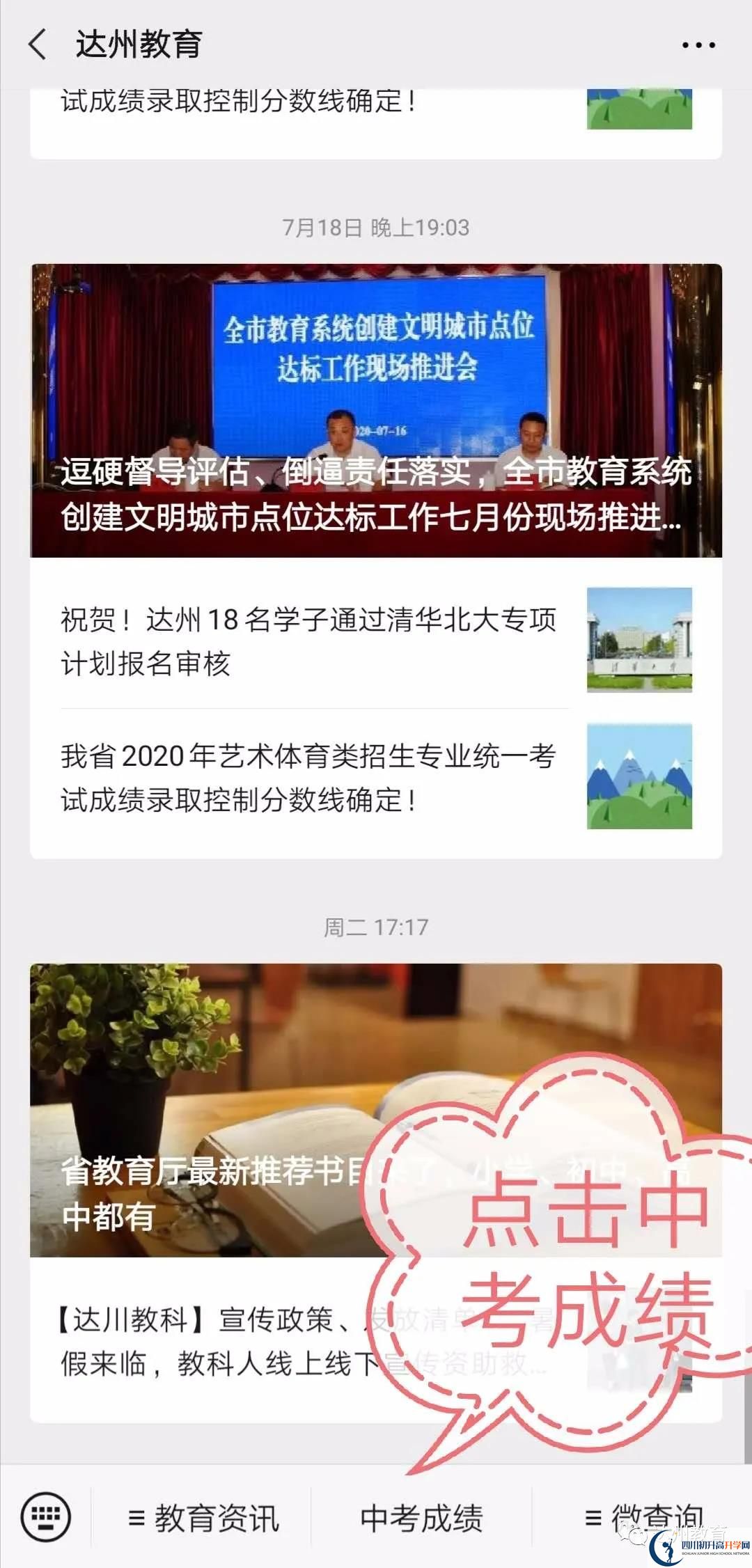 達(dá)州如何查詢中考成績？