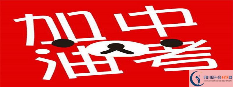 中考差點(diǎn)分怎么進(jìn)豐谷中學(xué)？