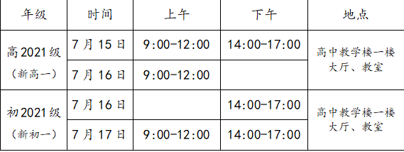 成都三十六中2021高一開學時間是多久？