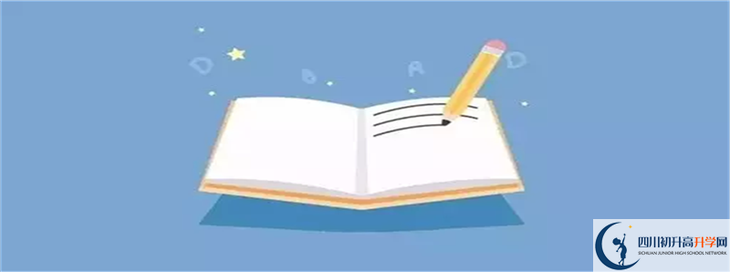 達(dá)縣第四中學(xué)2021高一開學(xué)時間是多久？